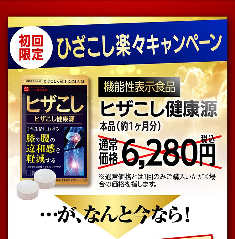 ヒザこし健康源 体験キャンペーン実施中