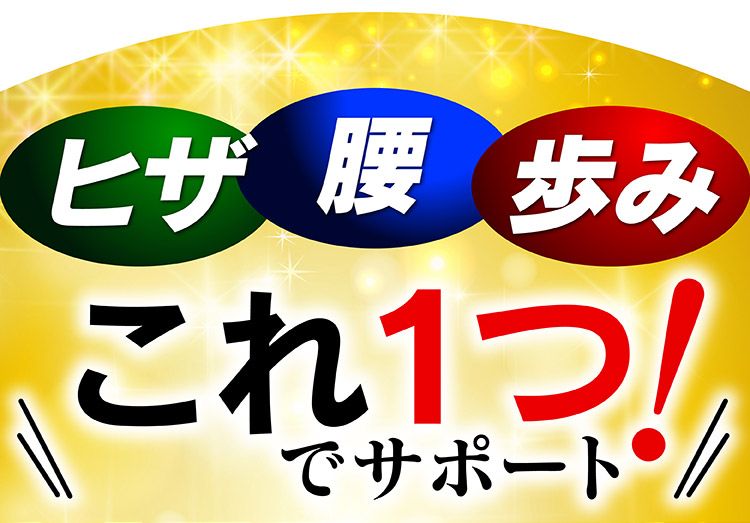 ヒザこし健康源 体験キャンペーン実施中