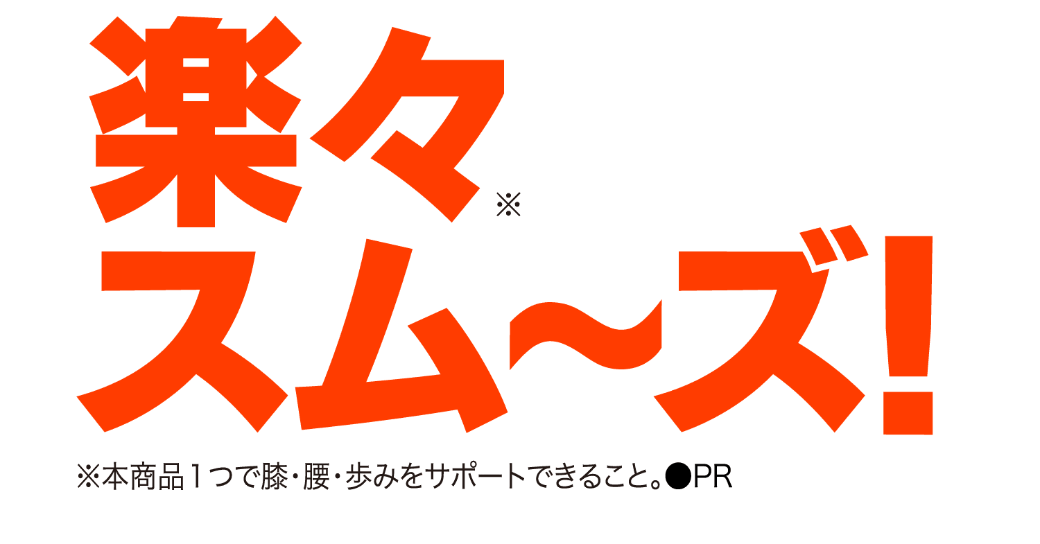 ヒザこし健康源 体験キャンペーン実施中