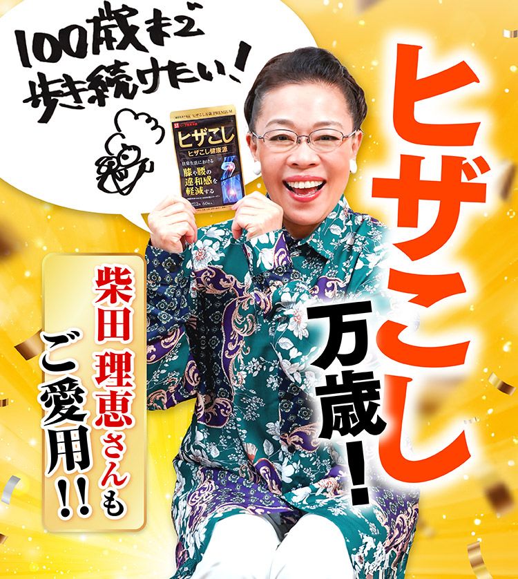 ヒザこし健康源 体験キャンペーン実施中